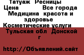 Татуаж. Ресницы 2D › Цена ­ 1 000 - Все города Медицина, красота и здоровье » Косметические услуги   . Тульская обл.,Донской г.